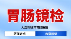 <b>大连沙河口区胃肠不适该如何科学检查？选对医院很关键</b>
