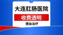 大连沙河口区肛门出血怎么办？警惕隐患，科学诊疗是关键