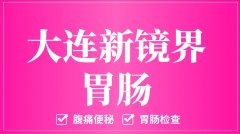 腹痛便秘别硬扛，科学应对才是关键。大连沙河口区新镜界
