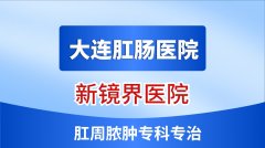 肛周脓肿：不可忽视的肛肠急症，大连沙河口区新镜界肛肠医院