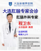 大连新镜界肛肠专家程卫东：40载手术技艺护佑肛肠健康